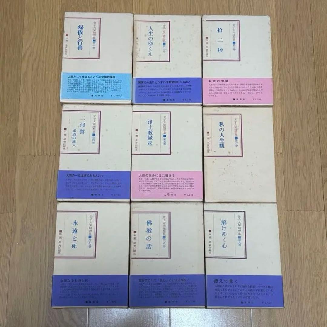 金子大栄随想集　全10巻揃