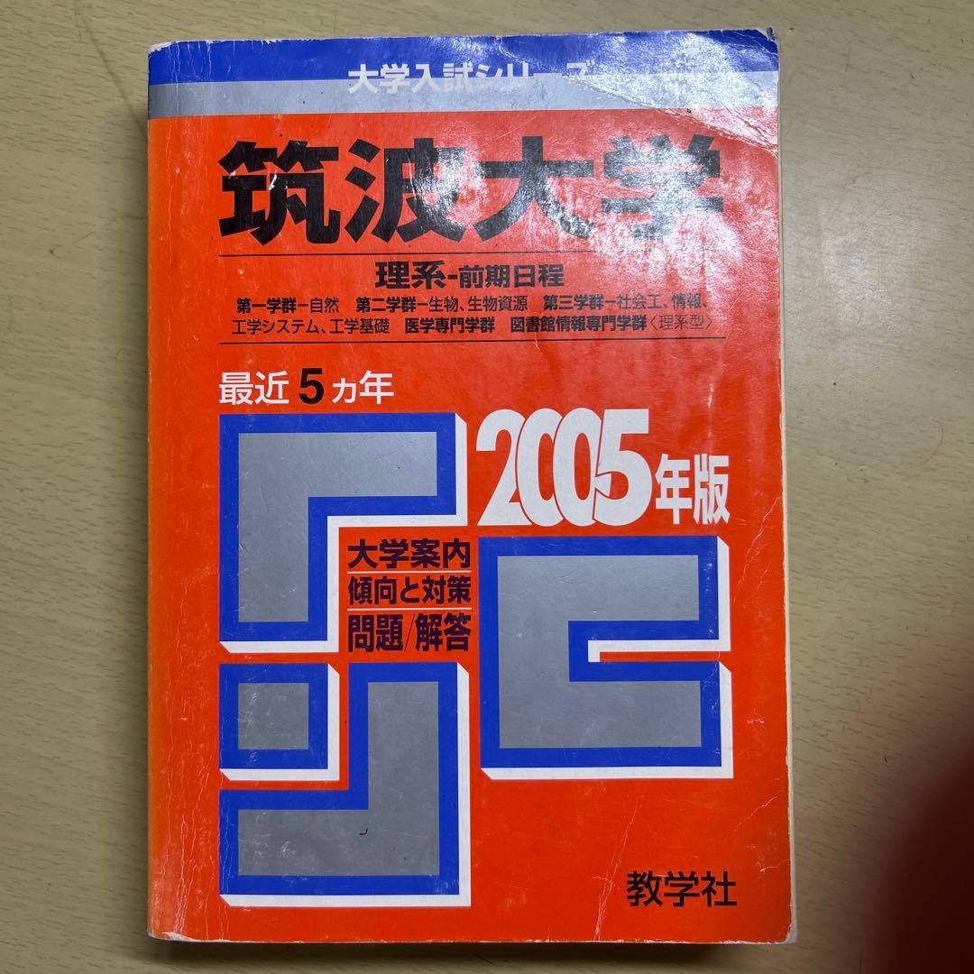 筑波大学 赤本 2024•2018•2014•2009•2005まとめ売り - メルカリ