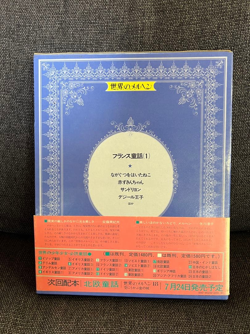 初版・帯付 世界のメルヘン9 ながぐつをはいたねこ 1981年 絵本 児童書