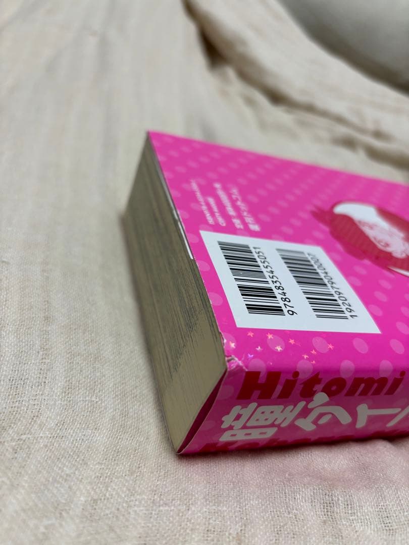 瞳ダイアリー　新装版