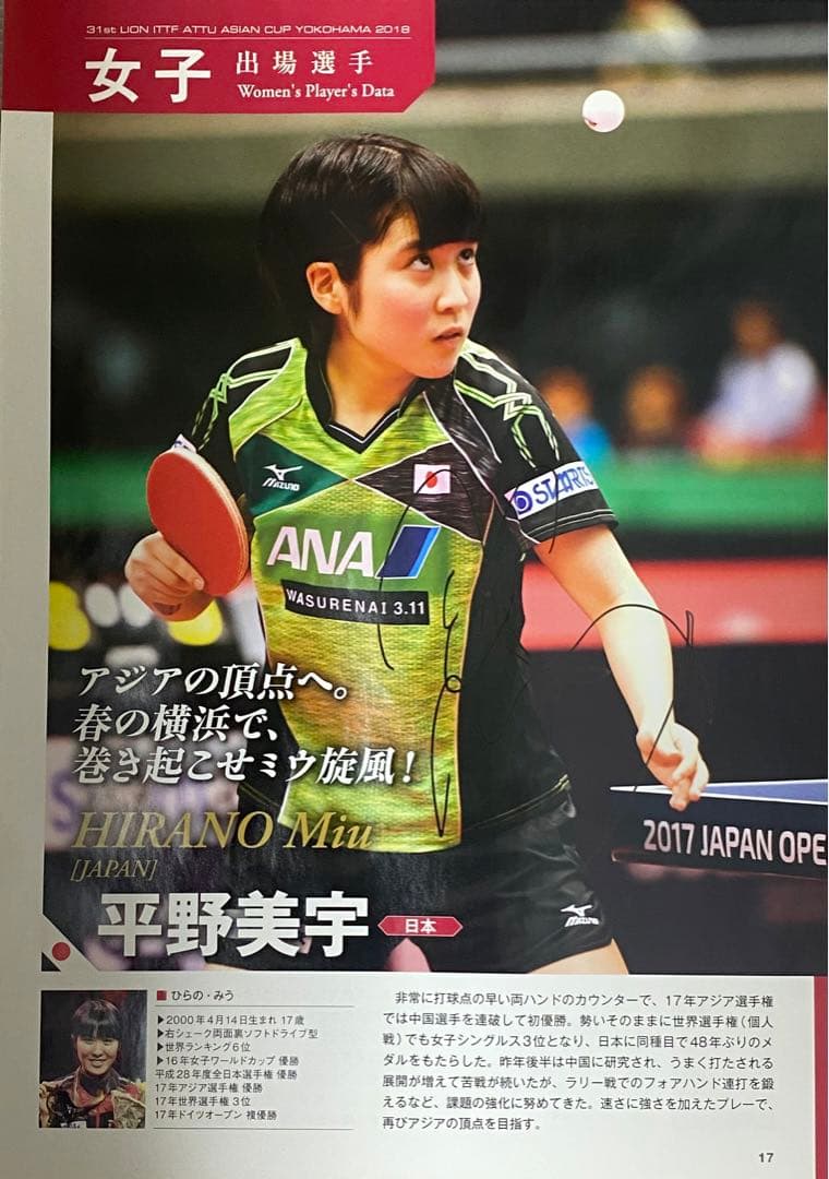 石川佳純& 平野美宇の直筆サイン 1枚の紙の表裏にサイン田中 将大直筆