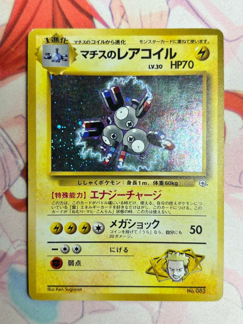 ポケモンカード マチスのレアコイル ホロ マークなし 旧裏 ① - メルカリ