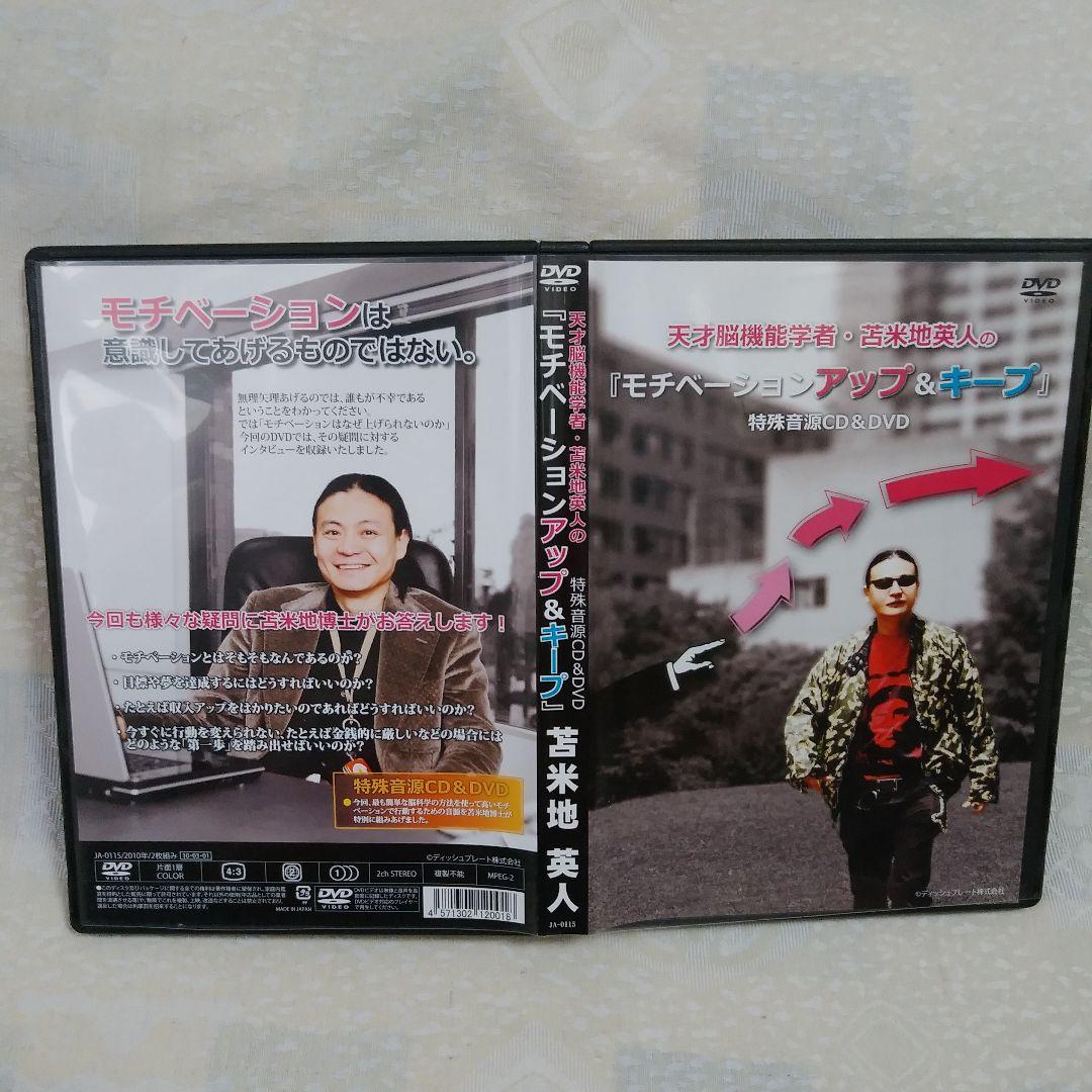 苫米地英人の『モチベーションアップ＆キープ』特殊音源CD＆DVD - メルカリ