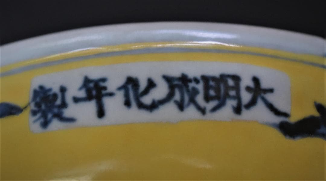 黄地青花花卉文盤◇出光美術館収蔵品◇明時代・成化