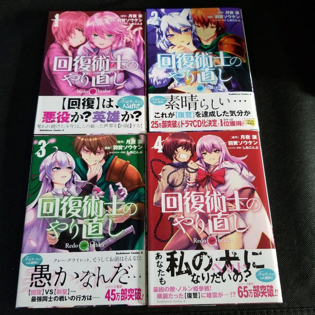 回復術士のやり直し 1～4巻 セット - メルカリ