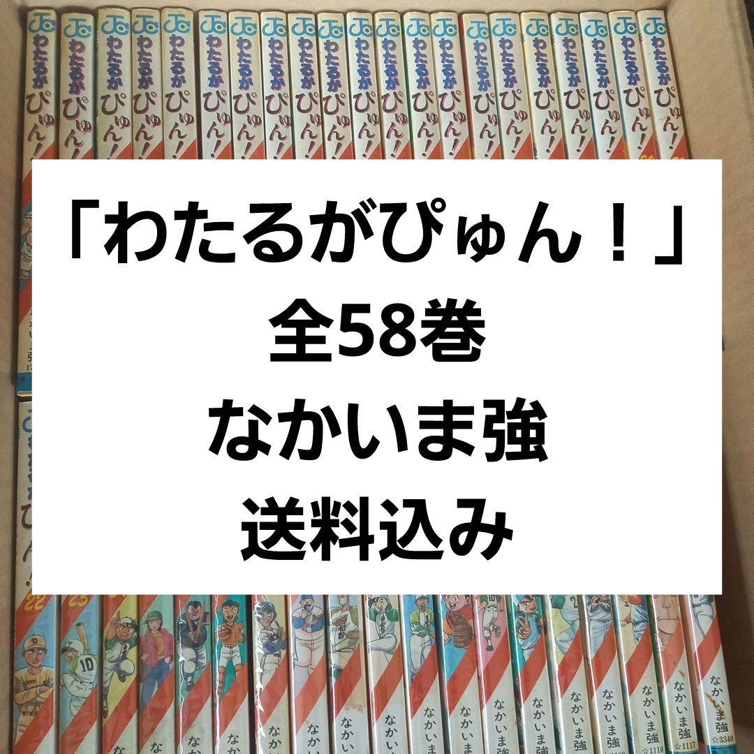 わたるがぴゅん! 全58巻セット - メルカリ