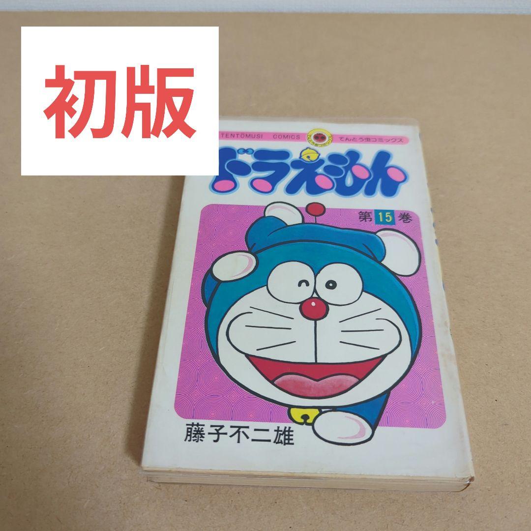 初版 てんとう虫コミックスドラえもん第15巻 藤子不二雄 藤子・F