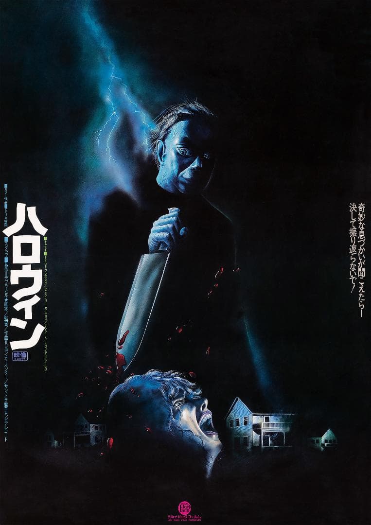 日本版ポスター『ハロウィン』（Halloween）1978年 - メルカリ