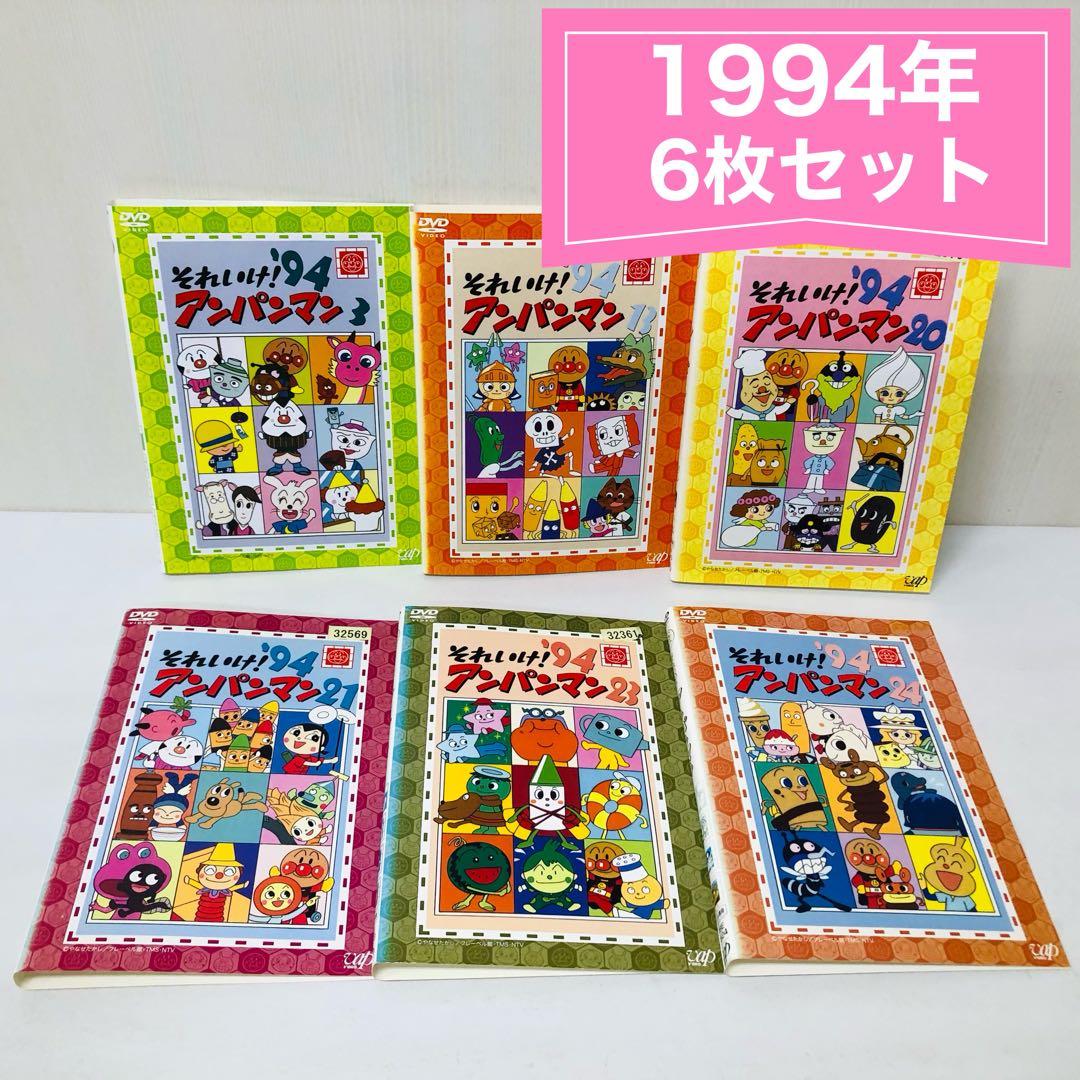 それいけ！アンパンマン 1994年 DVD6枚セット 全巻送料無料 24082