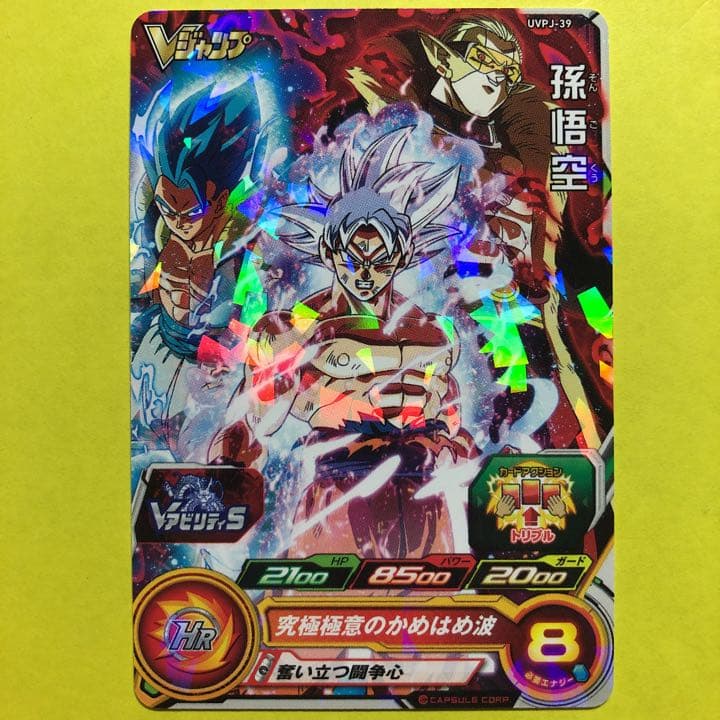 スーパードラゴンボールヒーローズ UVPJ-39 孫悟空 身勝手の極意