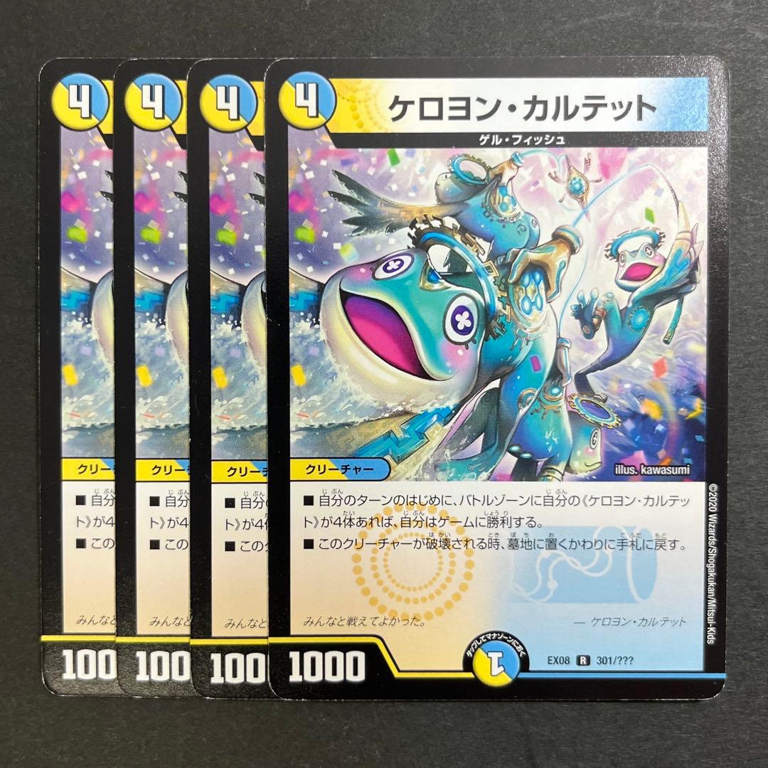 デュエルマスターズ デュエマ ケロヨンカルテット 4枚 ケロヨン