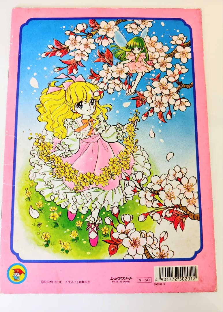 昭和レトロ、ティンクルドリーミィ ジョアンナぬりえ.高瀬未生