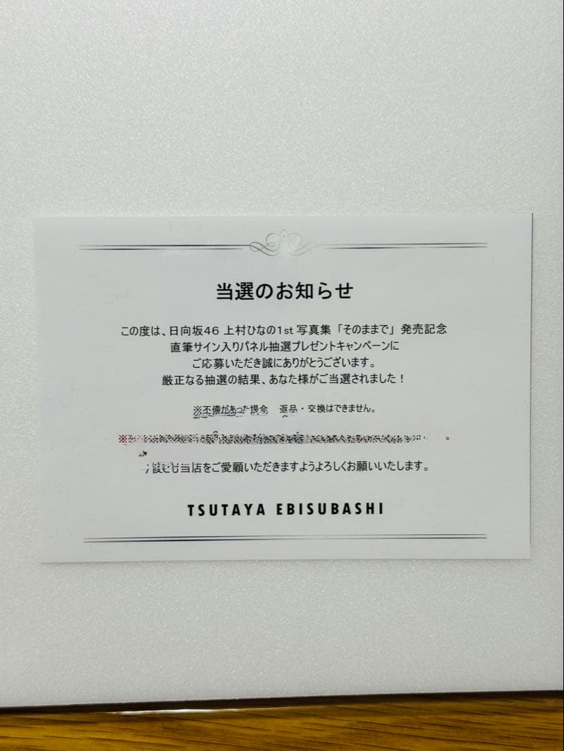 日向坂46 上村ひなの 1st写真集 「そのままで」 直筆パネル 当選品