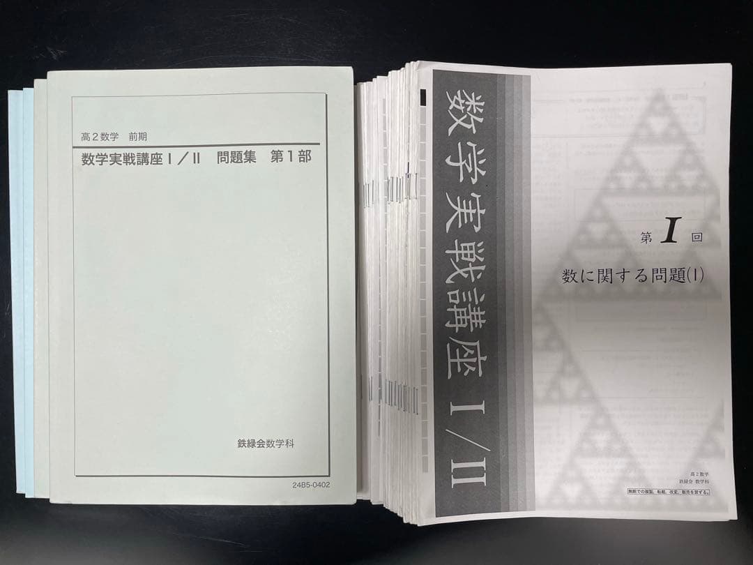 鉄緑会　数学実戦講座 Yama】鉄緑会 2023 高2 数学 冊子 教材 Yama】鉄緑会 2023 高2 数学
