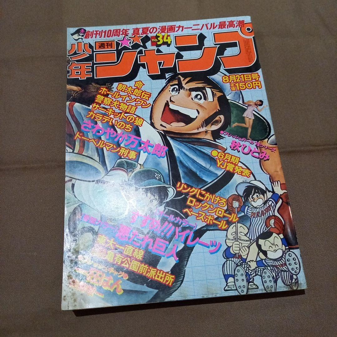 当時物美品】週刊 少年 ジャンプ 1978年34号 漫画 アニメ - メルカリ
