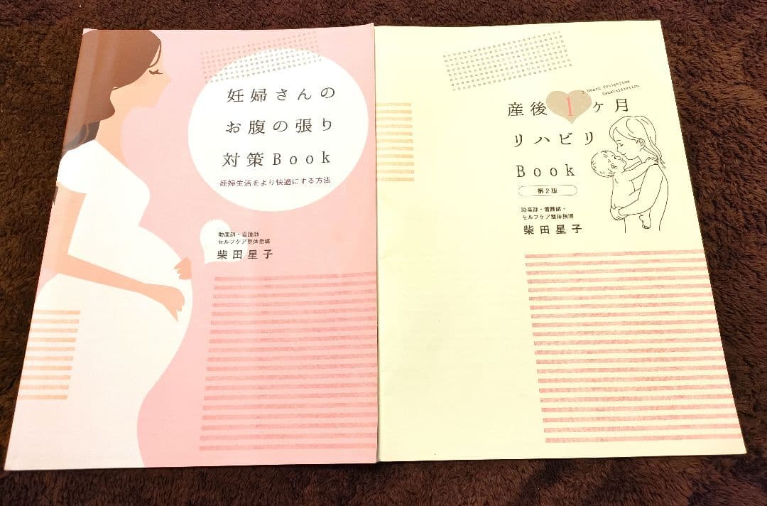 妊婦さんのお腹の張り対策Book＆産後1ヶ月リハビリBookセット柴田星子