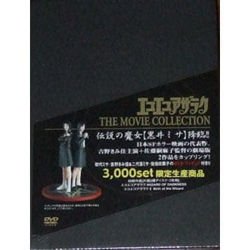 新品 エコエコアザラク THE MOVIE COLLECTION Amazon.co.jp: エコエコアザラク THE MOVIE COLLECTION [DVD] : 吉野