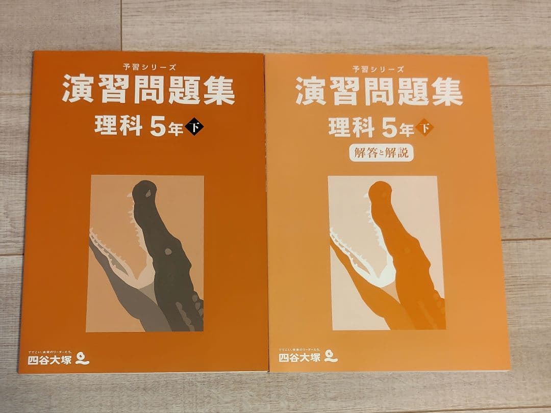 四谷大塚予習シリーズ 理科 5年下 演習問題集 解答・解説付き - メルカリ
