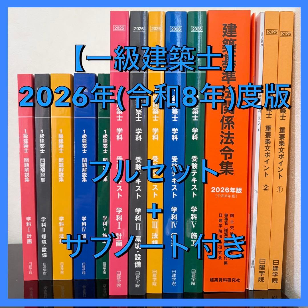 一級建築士2026年(令和8年)度版 日建学院テキストフルセット+サブ