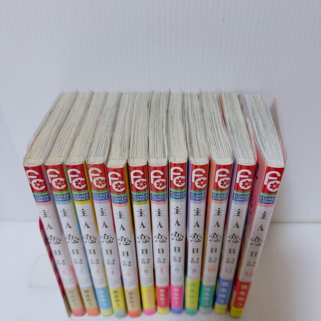 主人恋日記 1巻〜12巻セット 吉永ゆう - メルカリ