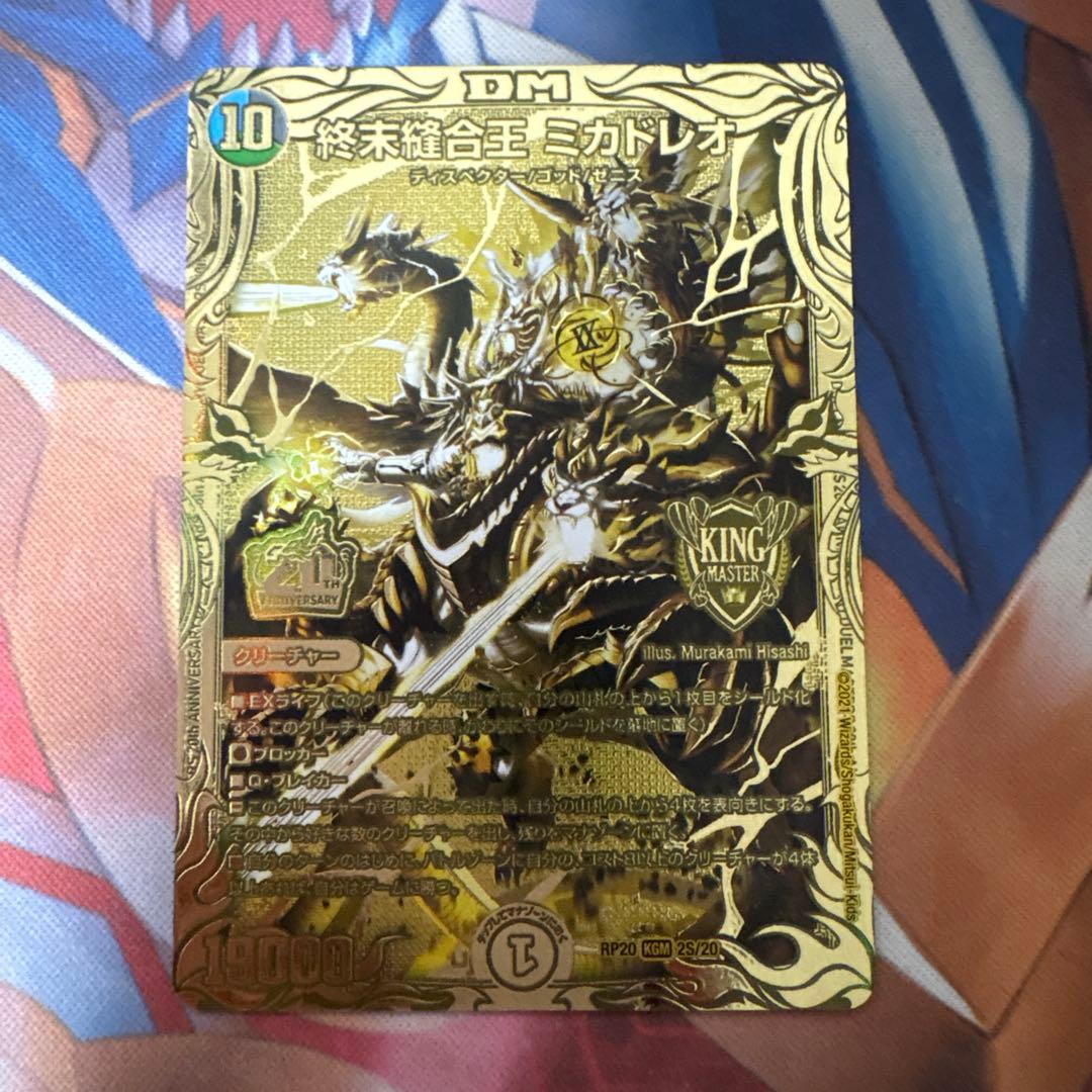 終末縫合王　ミカドレオ　金 終末縫合王 ミカドレオ[金箔押し]【デュエルマスターズトレカ高価買取