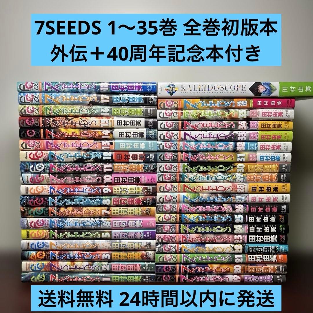 7SEEDS 1〜35巻 全巻セット 外伝 デビュー40周年記念本 全巻初版本 7SEEDS コミック 全1-35巻 セット | 田村 由美 |本 | 通販 | Amazon
