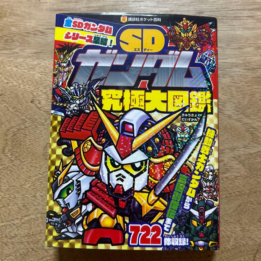 SDガンダム究極大図鑑 初版本 - メルカリ
