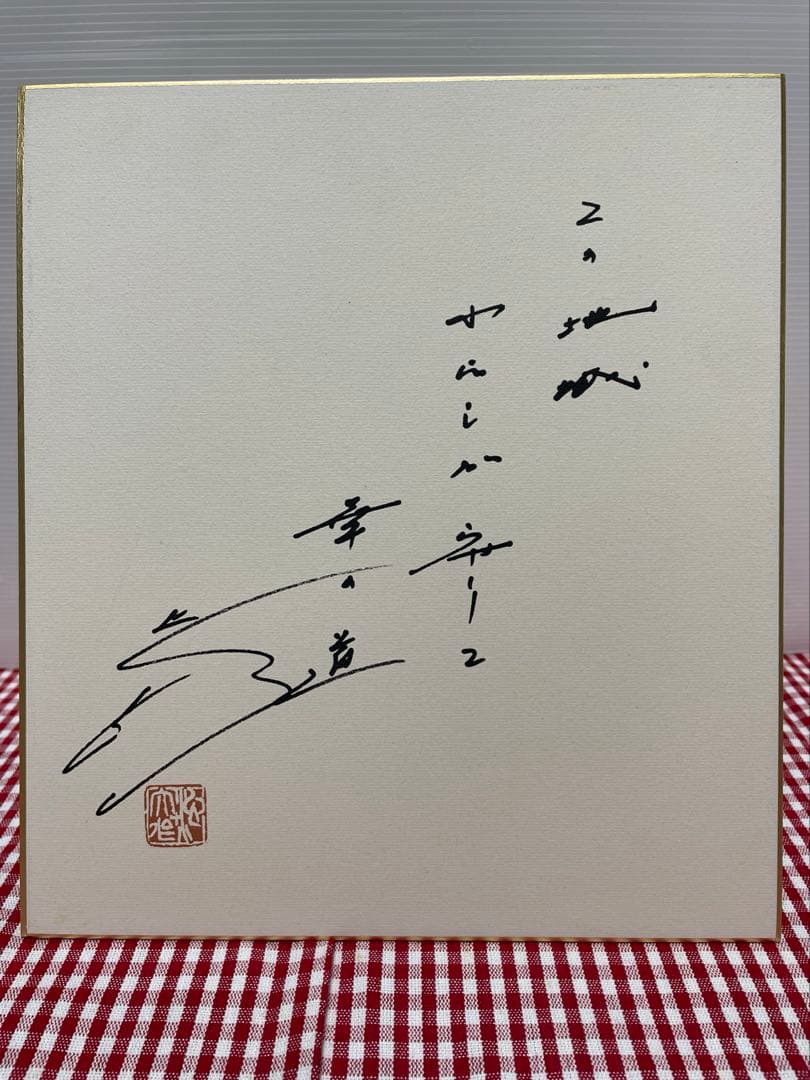 色紙 メッセージ 池田大作 創価学会名誉会長 揮毫 押印 池田先生 貴重