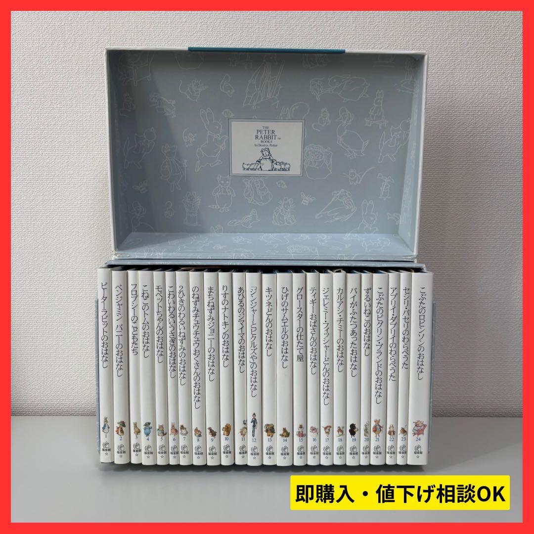 【大人気】ピーターラビットの絵本 贈り物セット 全24冊 福音館書店 ピーターラビットの絵本 贈り物セット【24冊】｜福音館書店