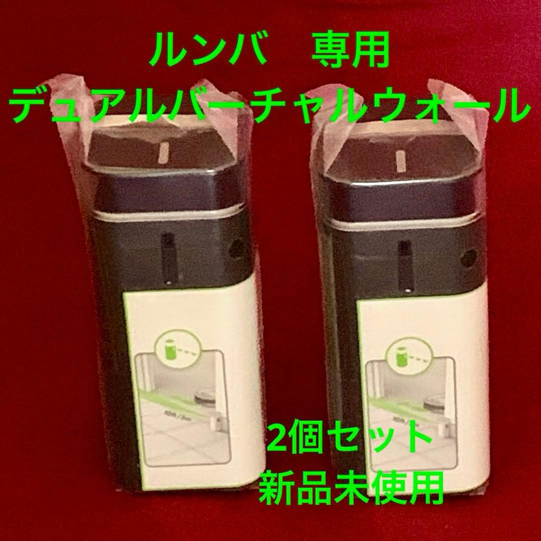 iRobot社のルンバ専用の「デュアルバーチャルウォール」2個セット 新品