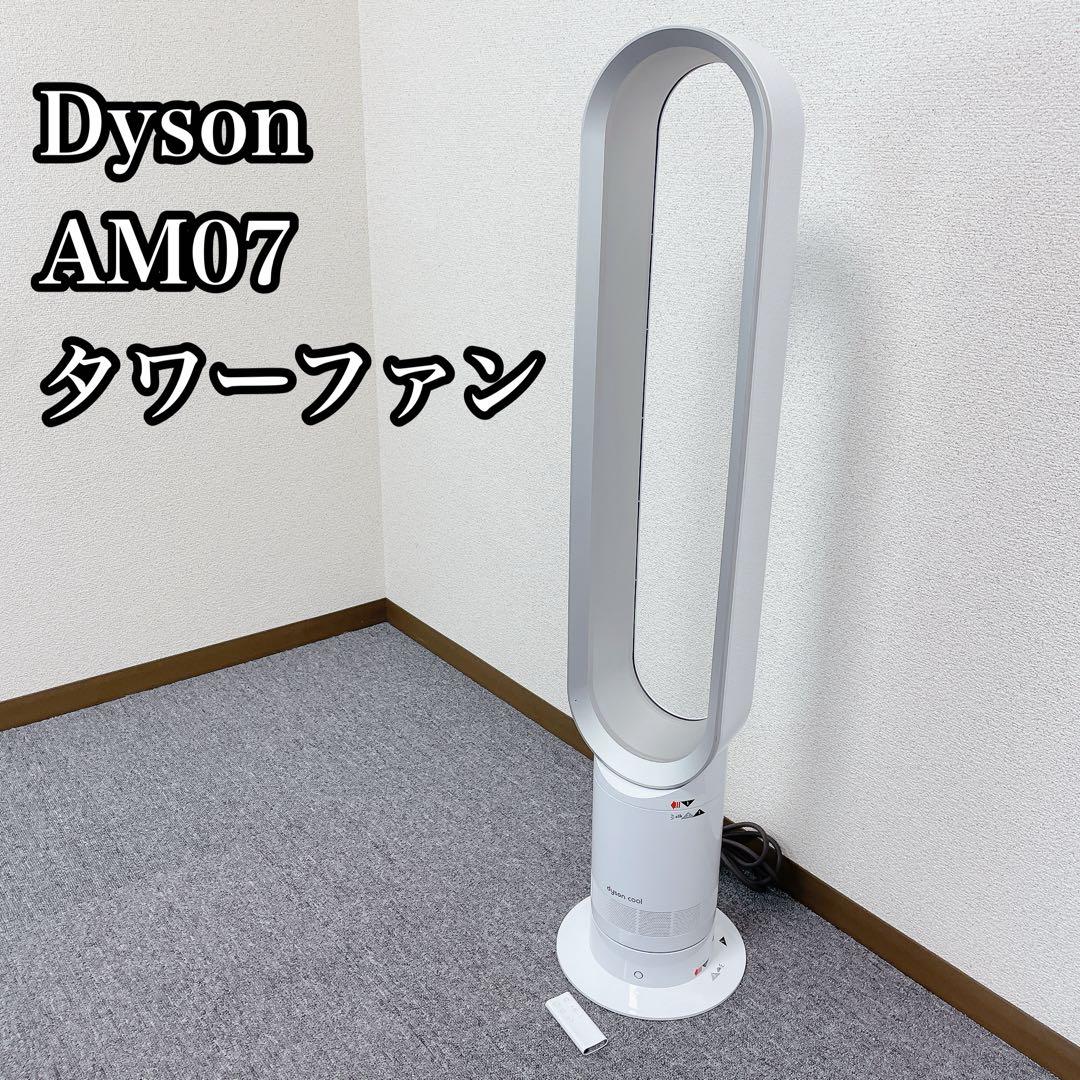 Dyson AM07 タワーファン 2023年製　動作確認済み 楽天市場】ダイソン AM07 タワーファンの通販