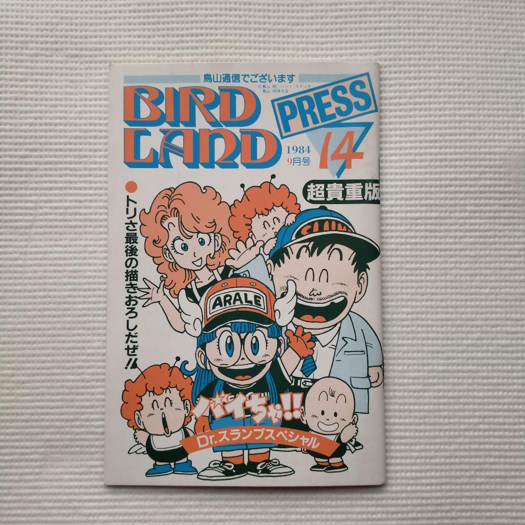 BIRD LAND PRESS 鳥山通信 14・15・16号 3冊セット 鳥山明 - メルカリ