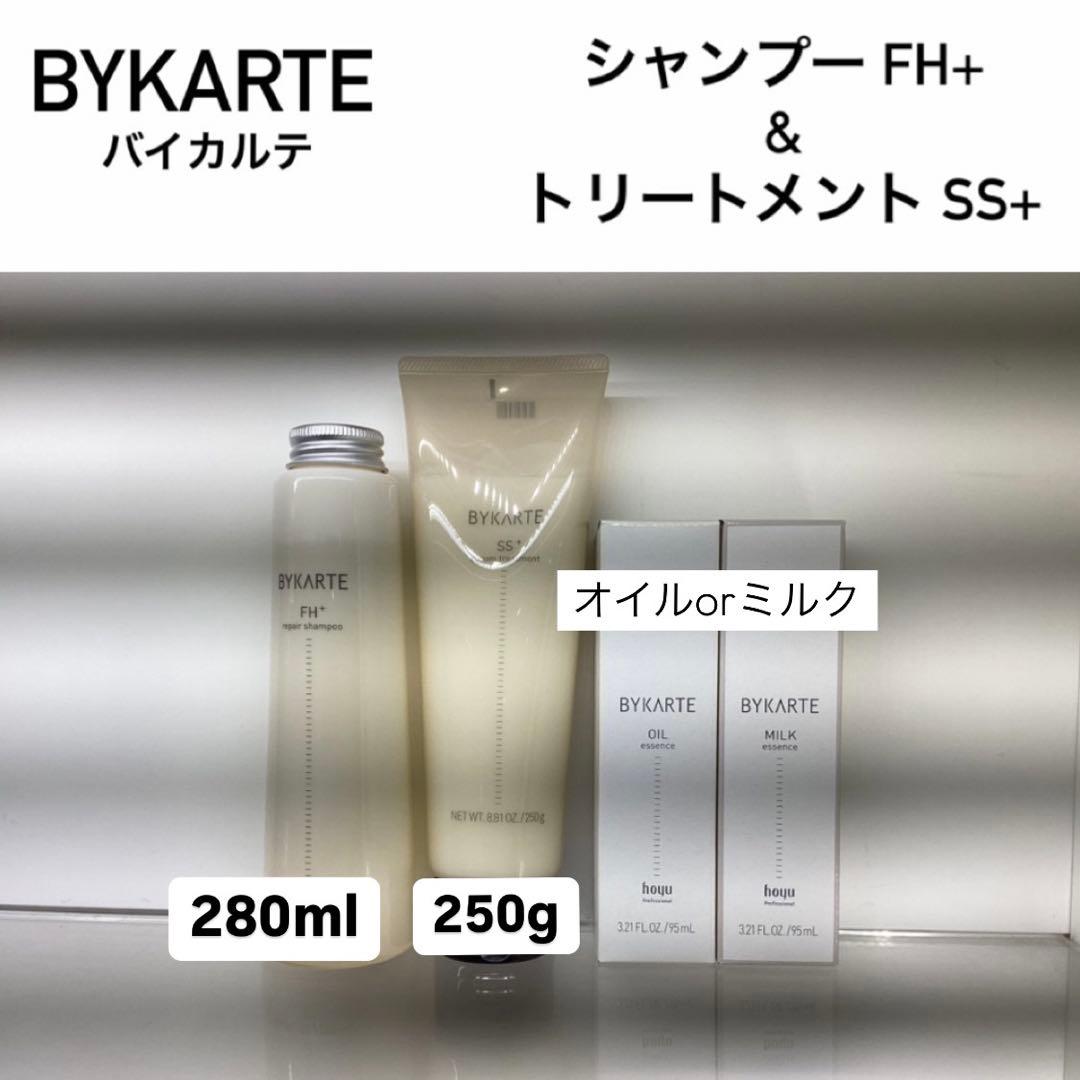 バイカルテ FH SP 280ml & SS TR 250g ＋オイルorミルクバイカルテ CH