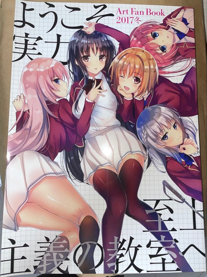 ようこそ実力至上主義の教室へ Art Fan Book 2017冬 ようこそ実力至上主義の教室へ2年生編start トモセシュンサク Art