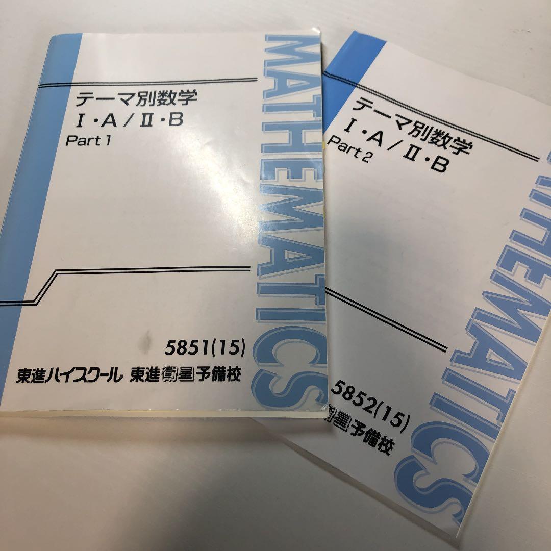 東進 テーマ別数学 ⅠAⅡB テキスト ノート 志田晶 - メルカリ