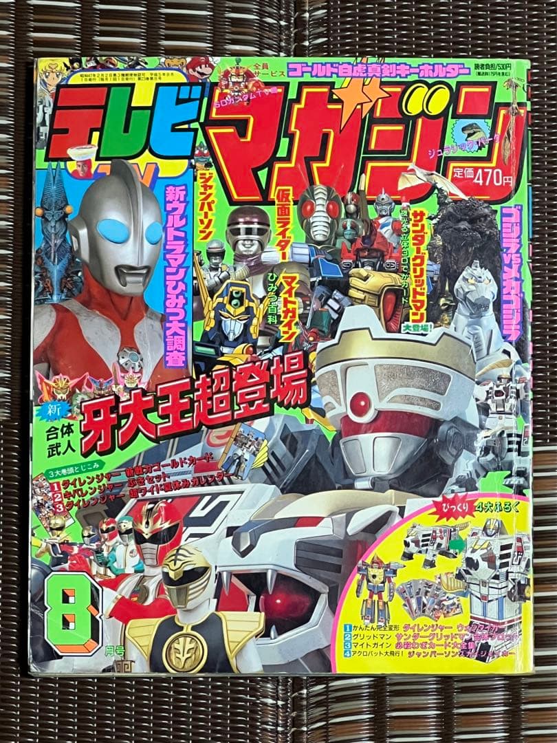 テレビマガジン1993年8月号 ダイレンジャー ジャンパーソン 仮面