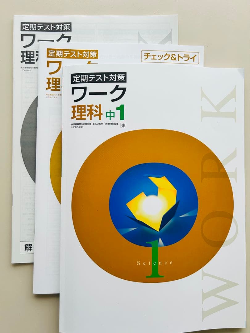 定期テスト対策】 ワーク 東京書籍 中1理科 2026 最新版 未使用に近い