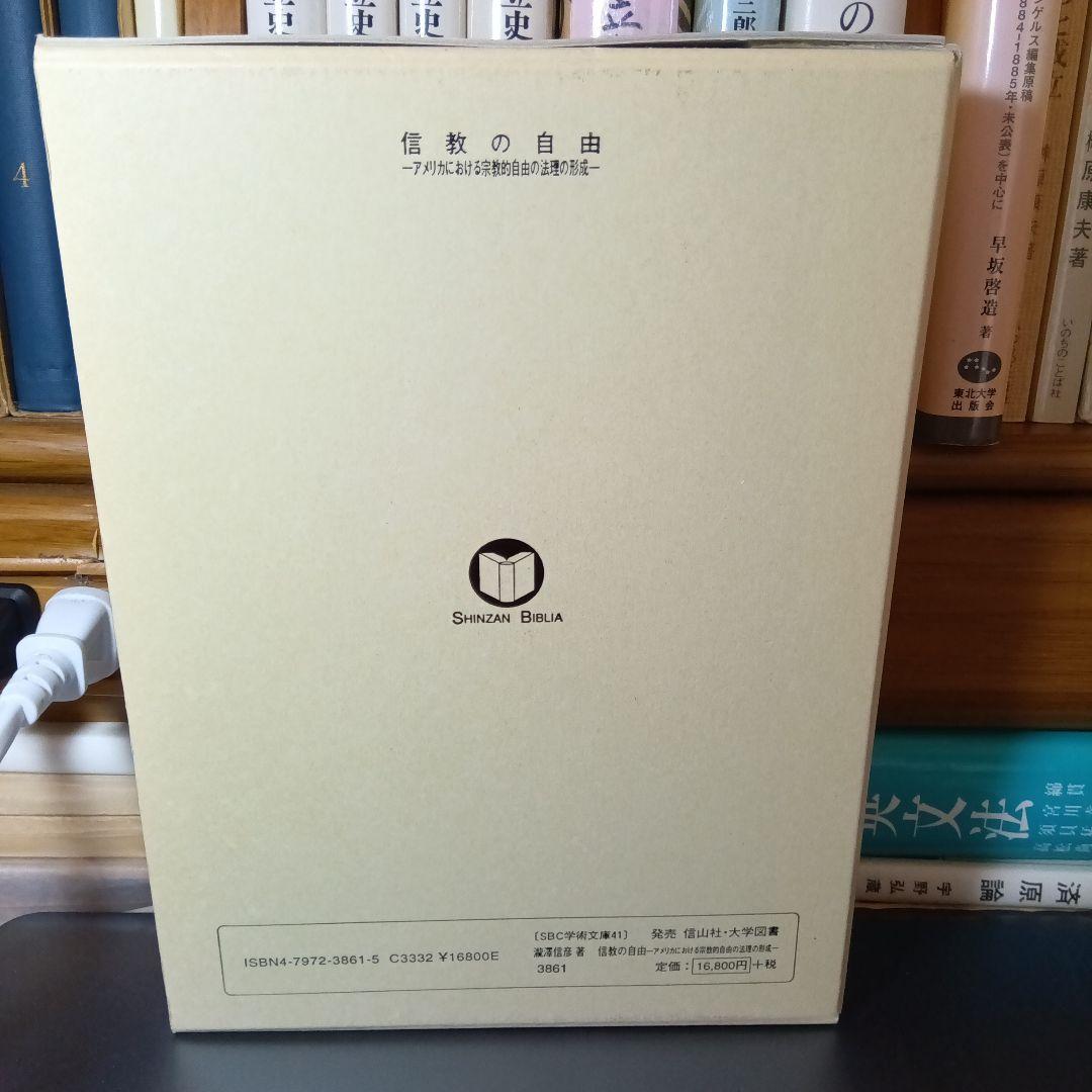 信教の自由ーアメリカにおける宗教的自由の法理の形成ー 瀧澤信彦 信山