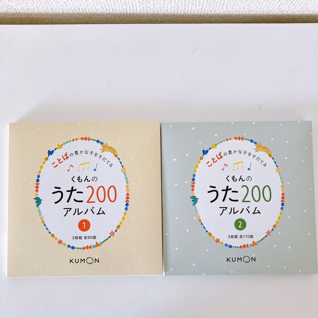 未使用有】くもんのうた200 えほん CDセット 公文 童謡 絵本 ことば