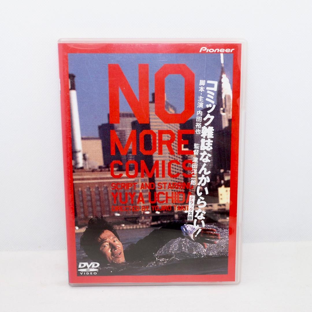 【DVD】コミック雑誌なんかいらない! デラックス版 NIKKATSU COLLECTION コミック雑誌なんかいらない