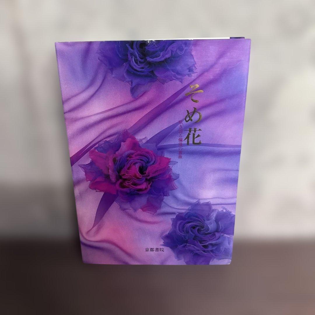 そめ花　咲き誇る爛漫の薔薇◆安田早葉子◆ そめ花 咲き誇る爛漫の薔薇◇安田早葉子◇ - メルカリ