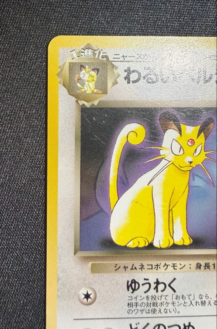 旧裏 わるいペルシアン 1997年プロモカード - メルカリ