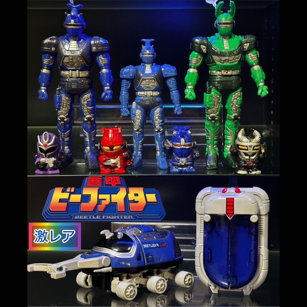 激レア】重甲ビーファイター 玩具セット - メルカリ