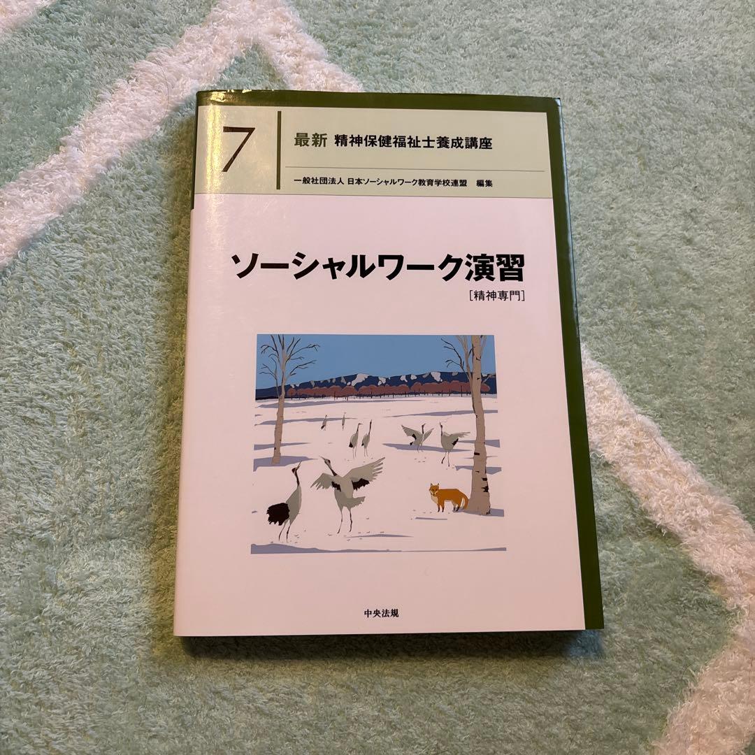 最新精神保健福祉士養成講座 精神保健福祉士 日本ソーシャルワーク
