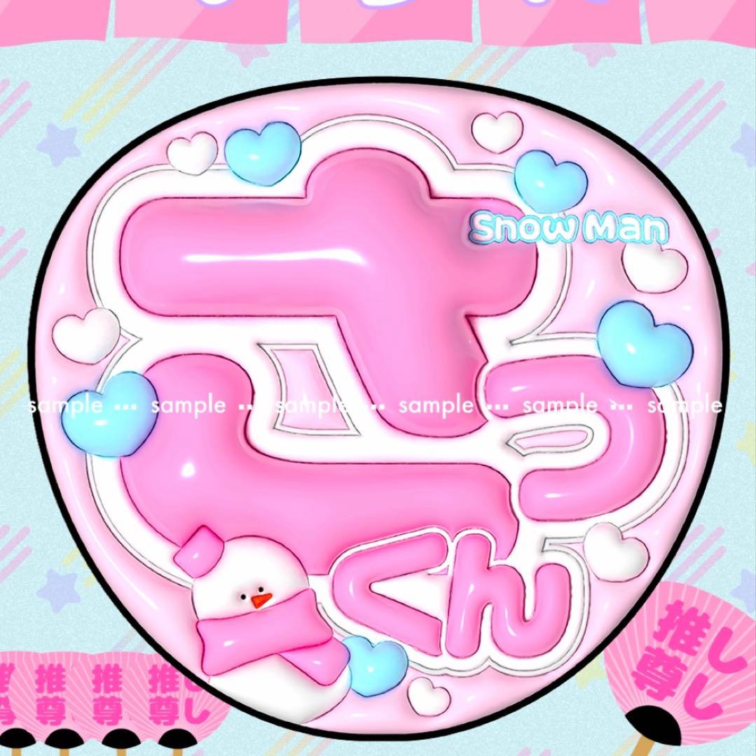 SnowMan さっくん 佐久間大介 ぷっくり 文字 ファンサ うちわ 名前