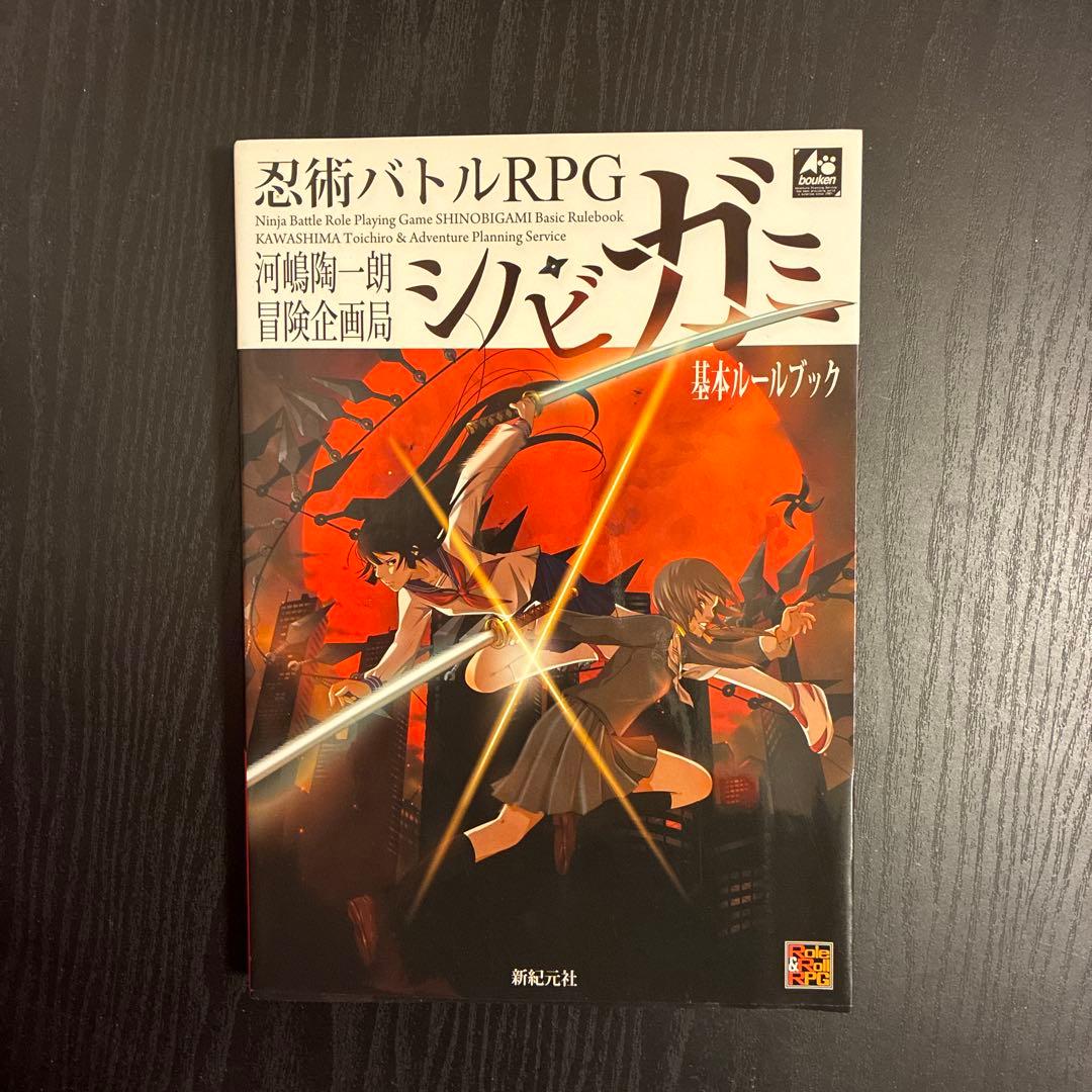 忍術バトルRPG シノビガミ 基本ルールブック - メルカリ