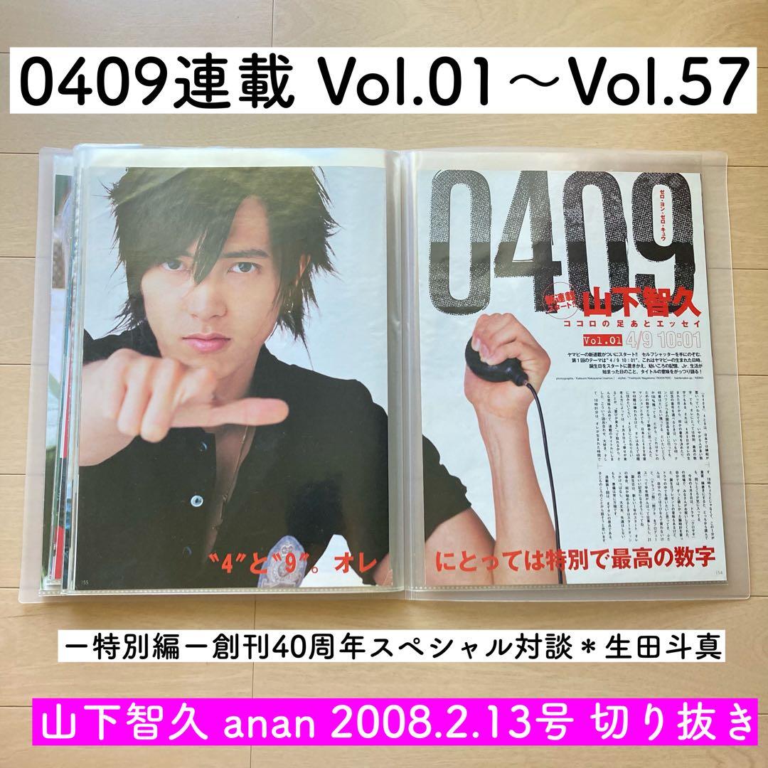 山下智久　連載　0409  Vol.01〜57＊anan 2008切り抜き 山下智久 連載 0409 Vol.01〜57＊anan 2008切り抜き