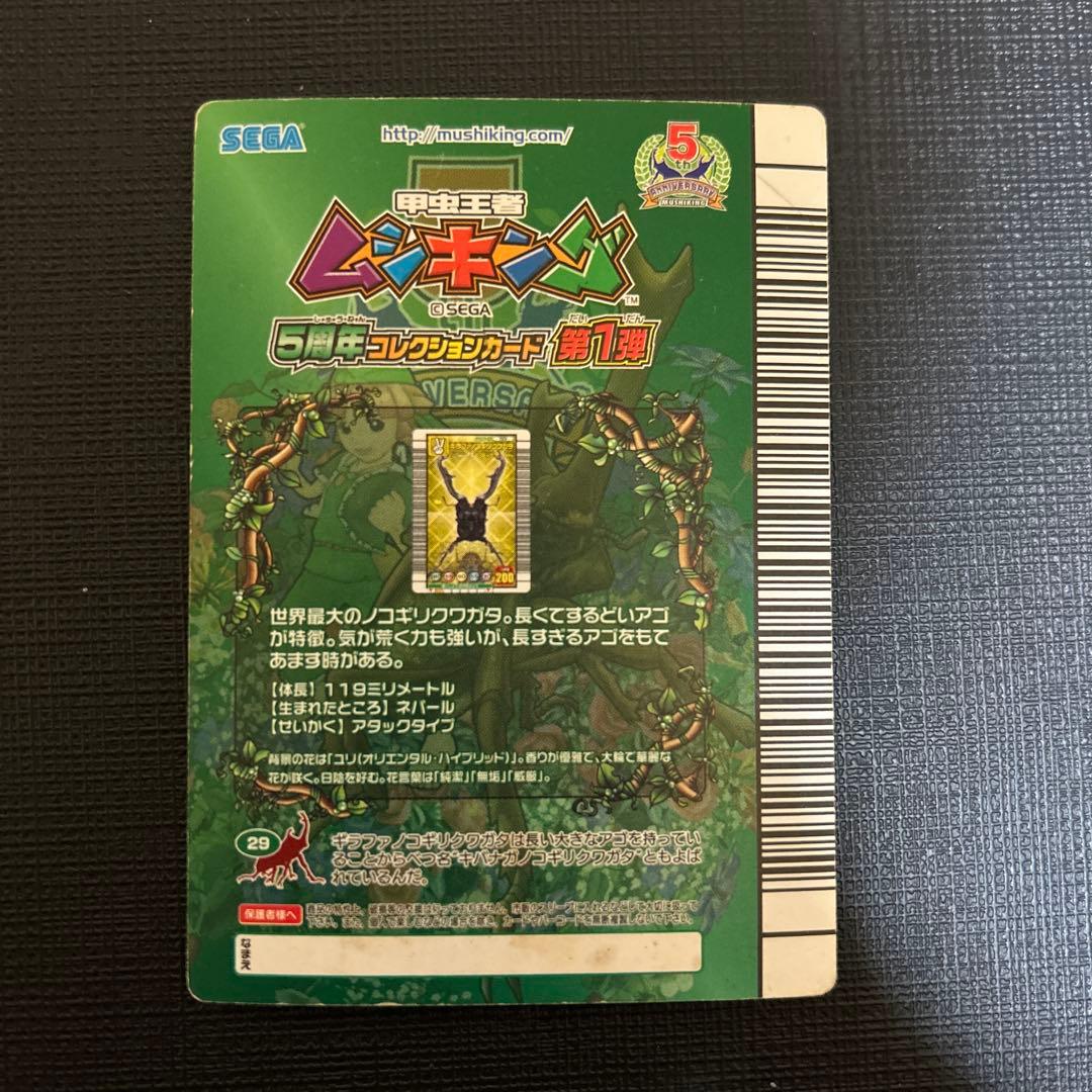 ムシキング 5周年コレクション ギラファノコギリクワガタ G・ネック