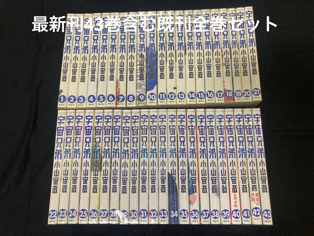 宇宙兄弟既刊1-43巻セット小山宙哉