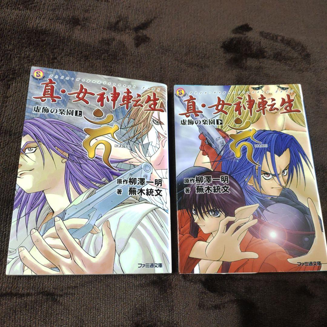 真・女神転生[カーン] : 虚飾の楽園 上下巻セット - メルカリ